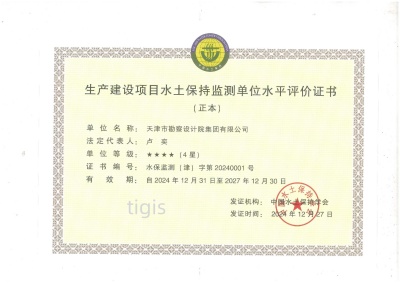 生产建设项目水土保持监测单位水平评价证书