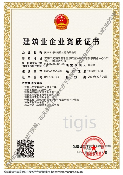 建筑业企业资质证书