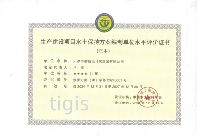 生产建设项目水土保持方案编制单位水平证书